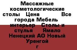 Массажные косметологические столы › Цена ­ 3 500 - Все города Мебель, интерьер » Столы и стулья   . Ямало-Ненецкий АО,Новый Уренгой г.